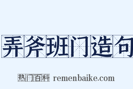 弄斧班门造句是什么意思的图片